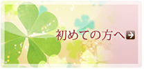 初めての方へ