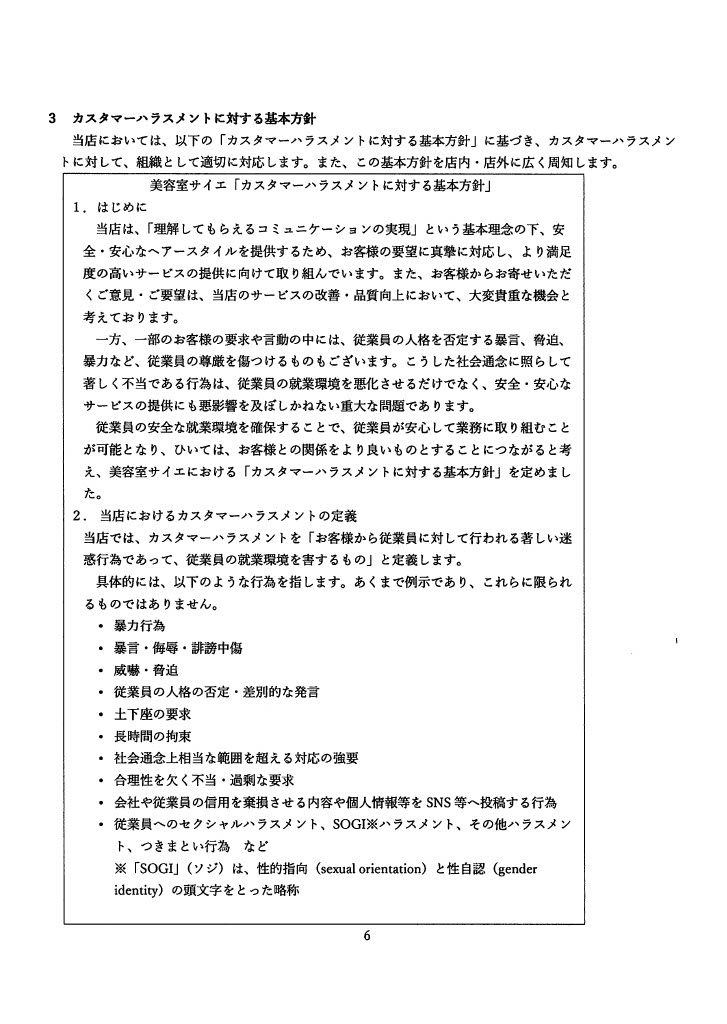 美容室サイエ「カスタマーハラスメントに対する基本方針」 美容室サイエ「カスタマーハラスメントに対する基本方針」